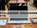 兴化网页设计应用教程视频（网页设计应用教程视频下载）