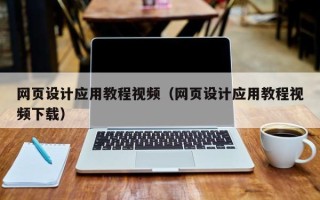 兴化网页设计应用教程视频（网页设计应用教程视频下载）